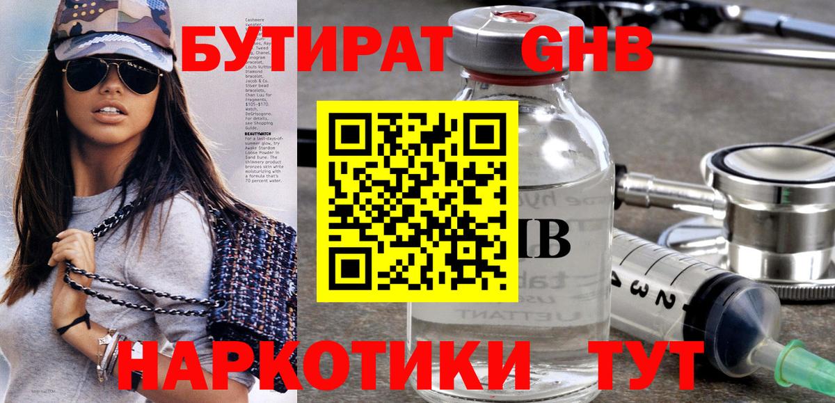 Бутират жидкий экстази  Вход с VPN  Бутират  Гай 