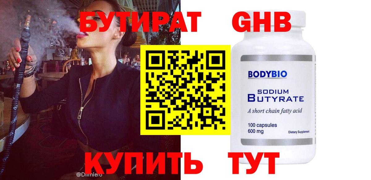 Бутират 1.4BDO Гай